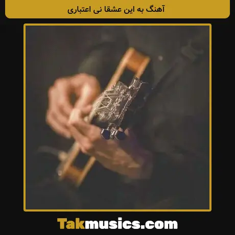 به این عشقا نی اعتباری