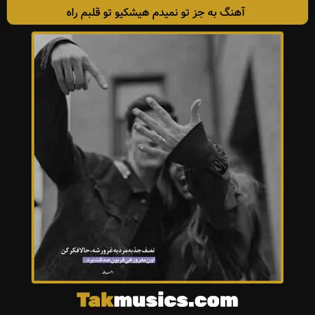 به جز تو نمیدم هیشکیو تو قلبم راه