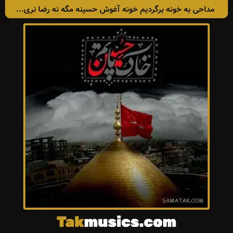 به خونه برگردیم خونه آغوش حسینه مگه نه رضا نریمانی