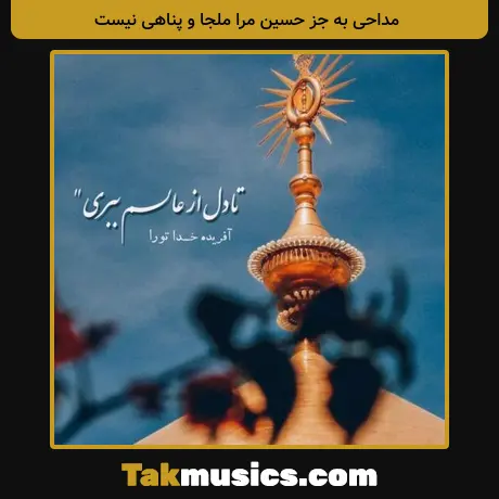 به جز حسین مرا ملجا و پناهی نیست