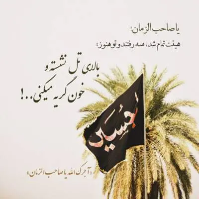 دردا که فراق ناتوان ساخت مرا از ذاکرین