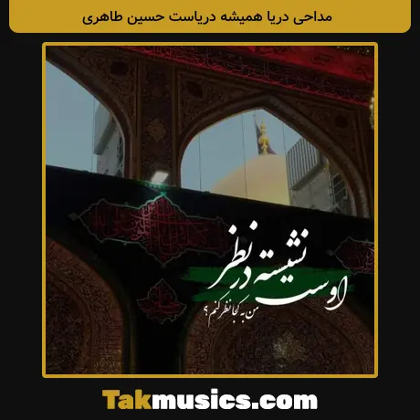 دریا همیشه دریاست حسین طاهری