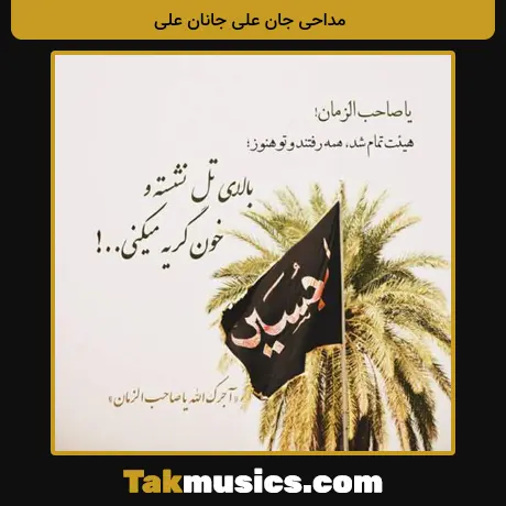 جان علی جانان علی