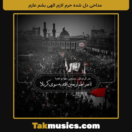 دل شده حرم لازم الهی بشم عازم