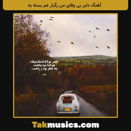 دلبر بی وفای من رگبار غم بسته به