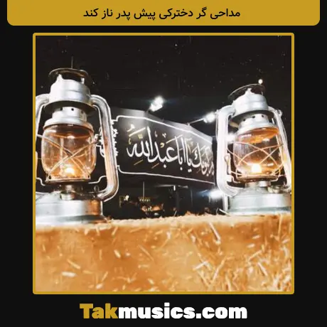 گر دخترکی پیش پدر ناز کند