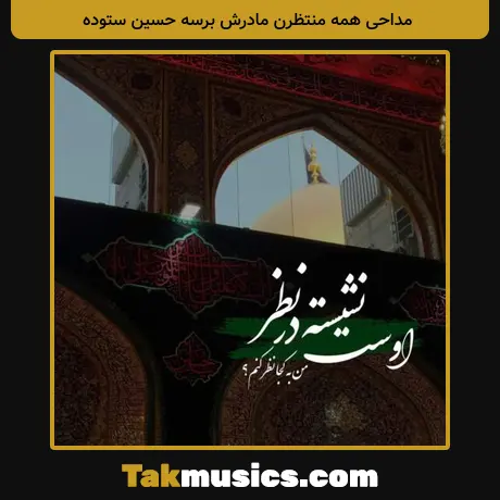 همه منتظرن مادرش برسه حسین ستوده