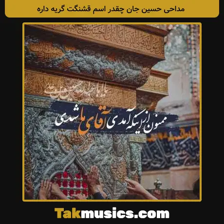 حسین جان چقدر اسم قشنگت گریه داره