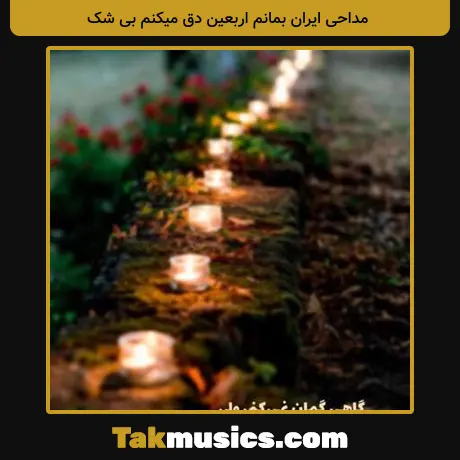 Unknown Artist-Iran Bemanam Arbain Degh mikonam bi ashk