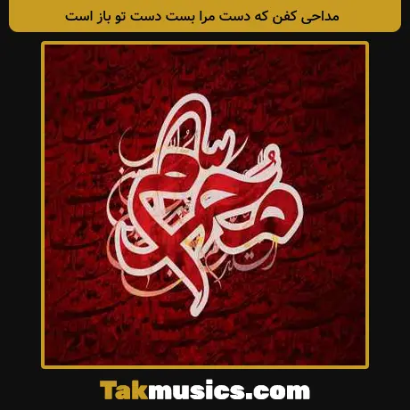کفن که دست مرا بست دست تو باز است