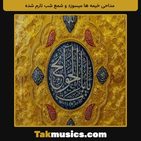 خیمه ها میسوزد و شمع شب تارم شده