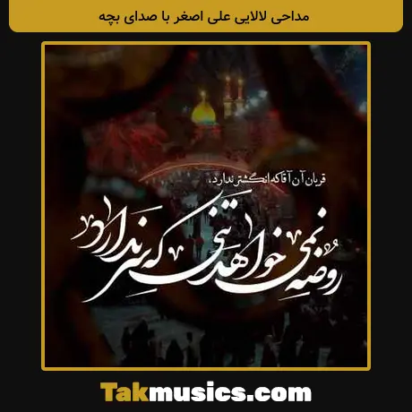 لالایی علی اصغر با صدای بچه