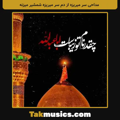 سر میریزه از دم سر میریزه شمشیر میزنه