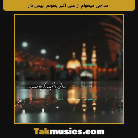 میخوام از علی اکبر بخونم بیس دار
