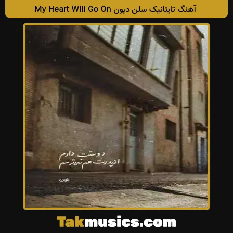 تایتانیک سلن دیون My Heart Will Go On