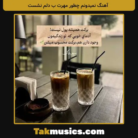 نمیدونم چطور مهرت ب دلم نشست