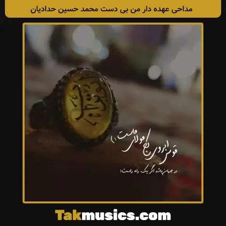 عهده دار من بی دست محمد حسین حدادیان