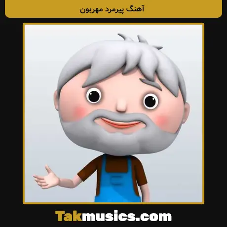 پیرمرد مهربون