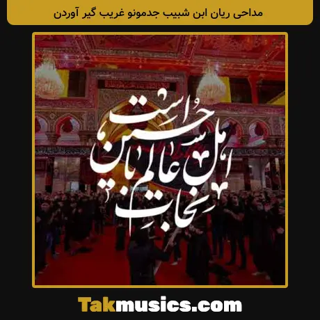ریان ابن شبیب جدمونو غریب گیر آوردن