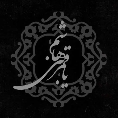 صبر رقیه از محمدحسین حدادیان