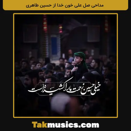 صل علی خون خدا از حسين طاهری