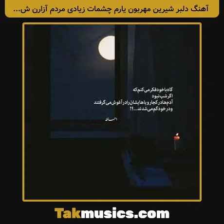 دلبر شیرین مهربون یارم چشمات زیادی مردم آزارن شاهان