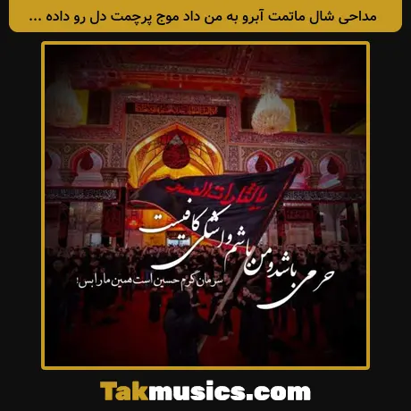 شال ماتمت آبرو به من داد موج پرچمت دل رو داده بر باد از محمود کریمی