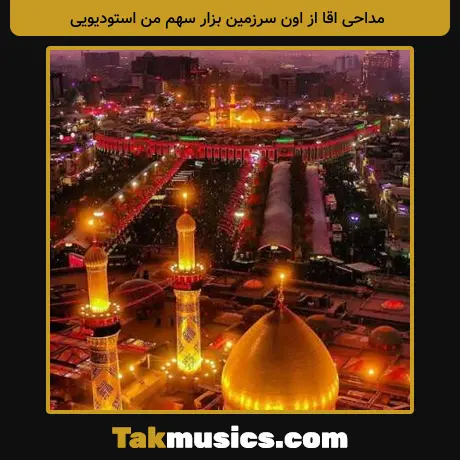اقا از اون سرزمین بزار سهم من استودیویی