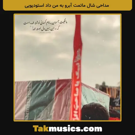 شال ماتمت آبرو به من داد استودیویی