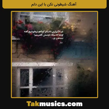 شیطونی نکن با این دلم