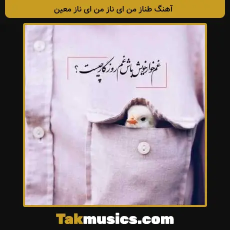طناز من ای ناز من ای ناز معین