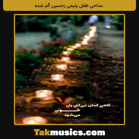 طفل یتیمی زحسین گم شده