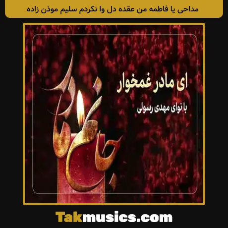 یا فاطمه من عقده دل وا نکردم سلیم موذن زاده