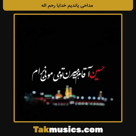 یاندیم خدایا رحم اله