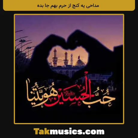 یه کنج از حرم بهم جا بده