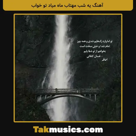 یه شب مهتاب ماه میاد تو خواب