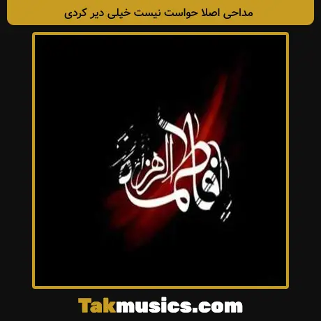 اصلا حواست نیست خیلی دیر کردی