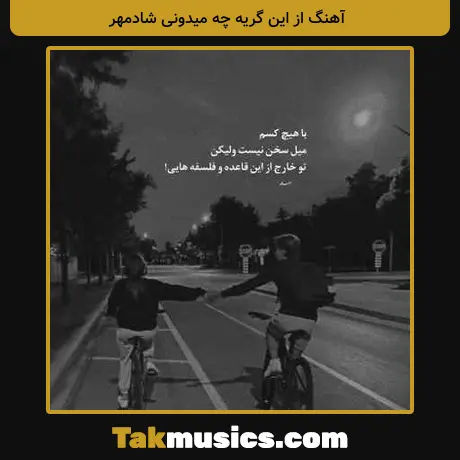 از این گریه چه میدونی شادمهر