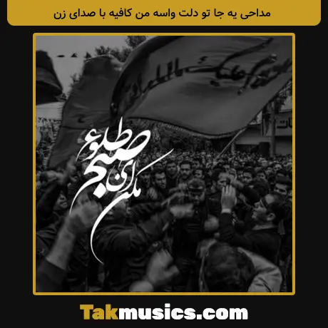 Unknown Artist-be samte sarya to mishekoni Mahmoud Karimi