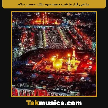 قرار ما شب جمعه حرم باشه حسین جانم