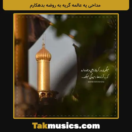یه عالمه گریه به روضه بدهکارم