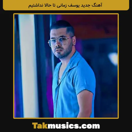 جدید یوسف زمانی تا حالا نداشتیم