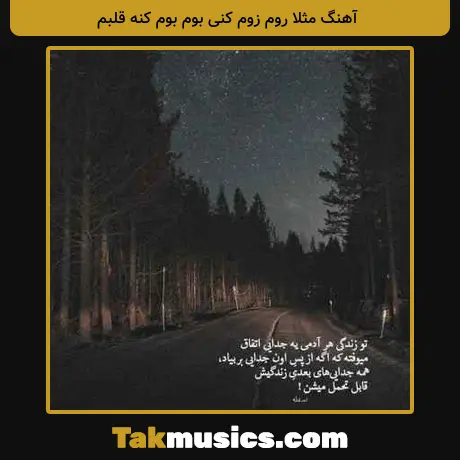 مثلا روم زوم کنی بوم بوم کنه قلبم