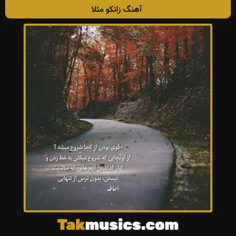 زانکو مثلا