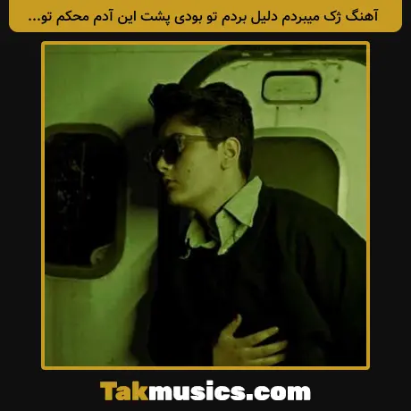 ژک میبردم دلیل بردم تو بودی پشت این آدم محکم تو بودی