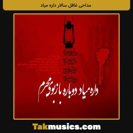 غافل سالار داره میاد