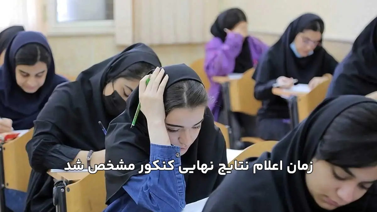 زمان اعلام نتایج نهایی کنکور مشخص شد