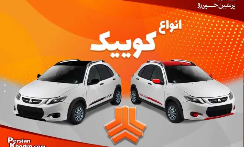 بهترین مدل کوییک برای خرید کدام است؟ + تفاوت انواع خودرو کوییک