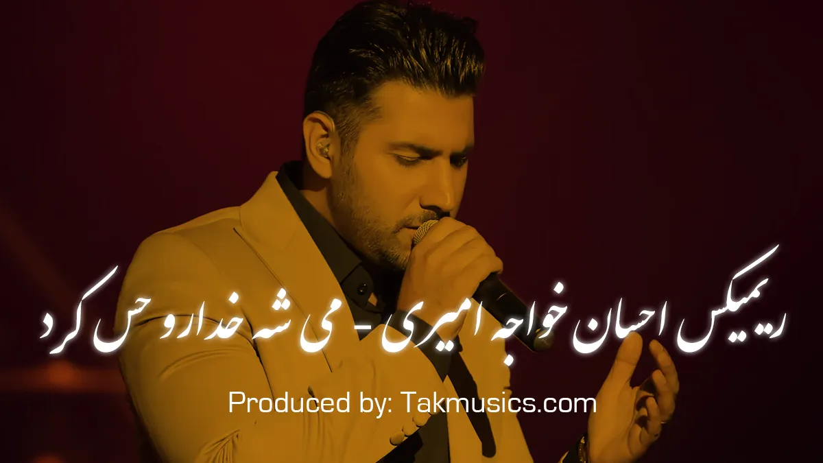ریمیکس عاشقانه «می‌شه خدا رو کرد» از احسان خواجه امیری | ورژن خاص