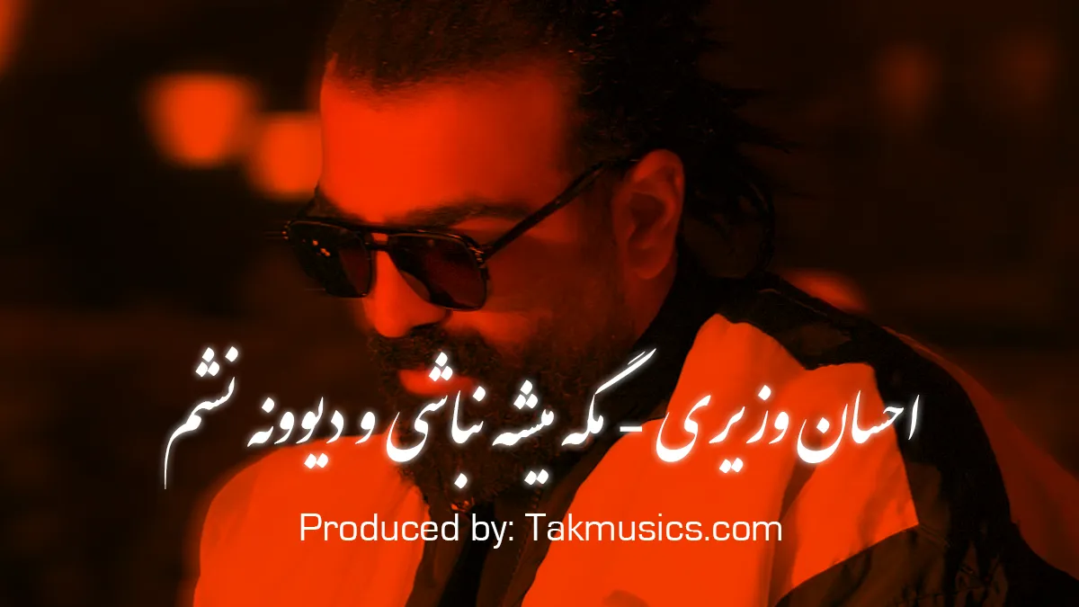 ریمیکس عاشقانه «مگه میشه نباشی و دیوونه نشم» از احسان وزیری – ورژن شنیدنی و خاص